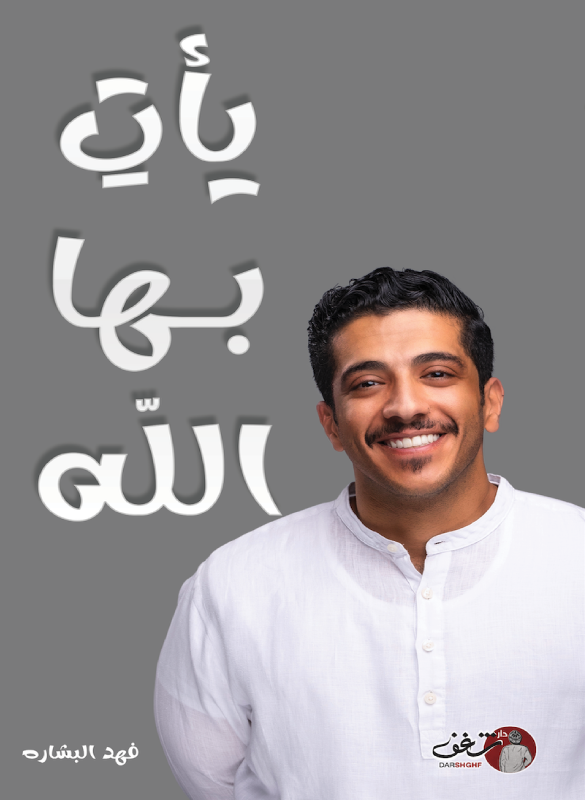 يات بها الله