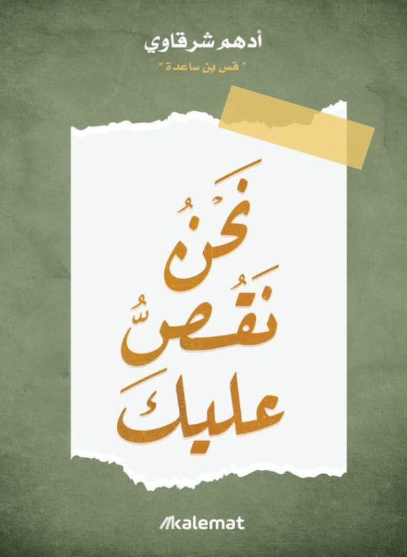 نحن نقص عليك