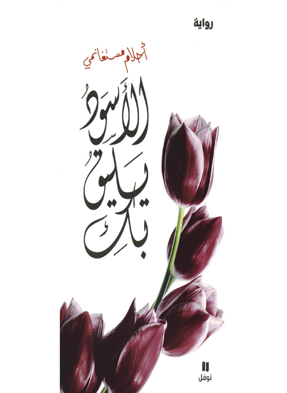 الأسود يليق بك