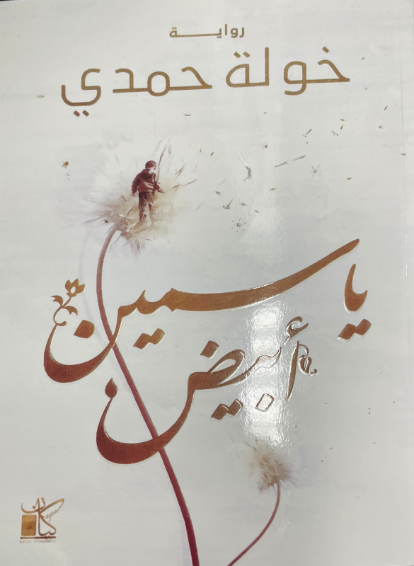 ياسمين ابيض