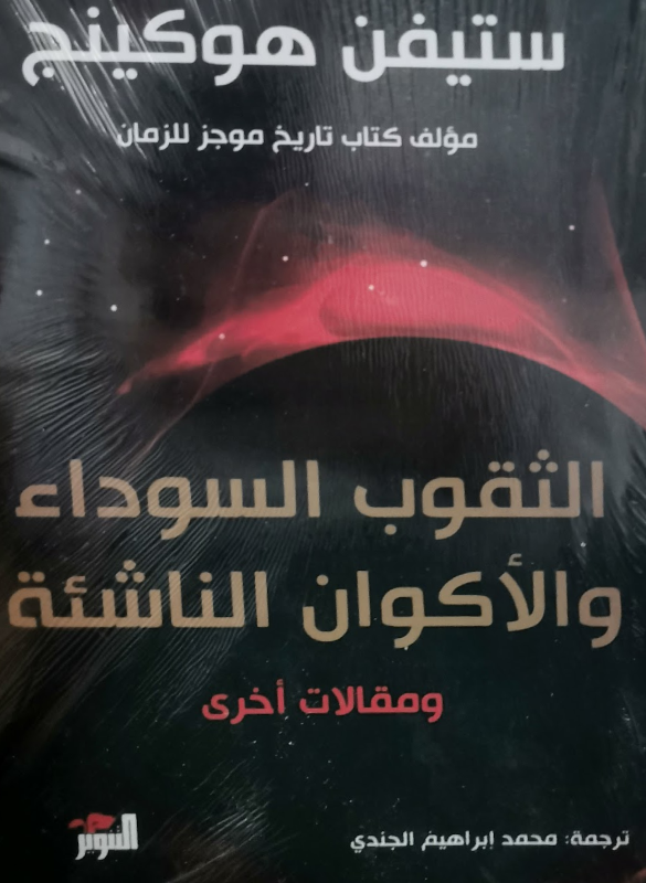 الثقوب السوداء و الاكوان الناشئة