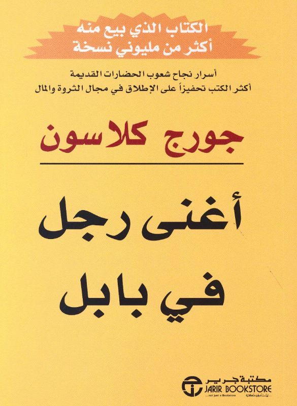 اغنى رجل في بابل