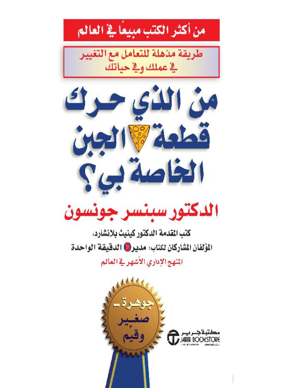 من حرّك قطعة الجبن الخاصة بي؟