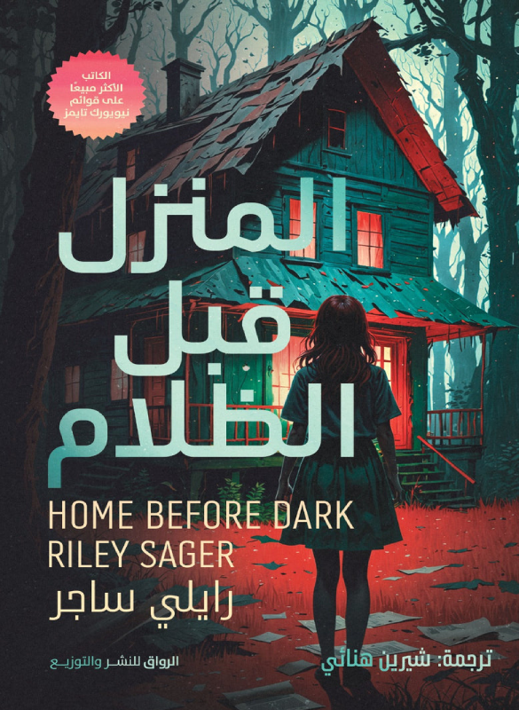 المنزل قبل الظلام