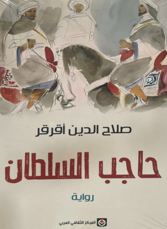 حاجب السلطان