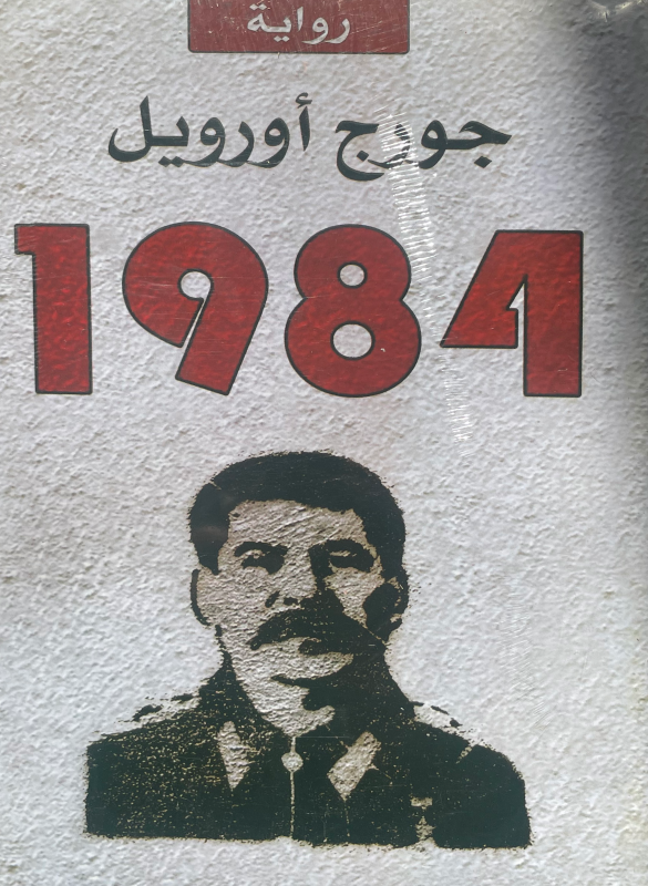 1984 - George Orwell