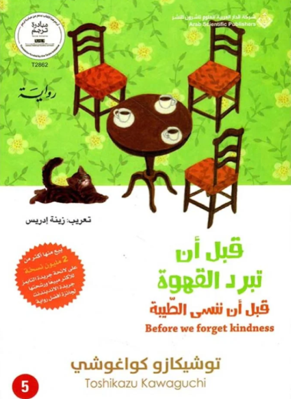 قبل ان تبرد القهوة (قبل ان ننسى الطيبة)