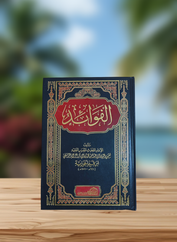 الفوائد - بن القيم