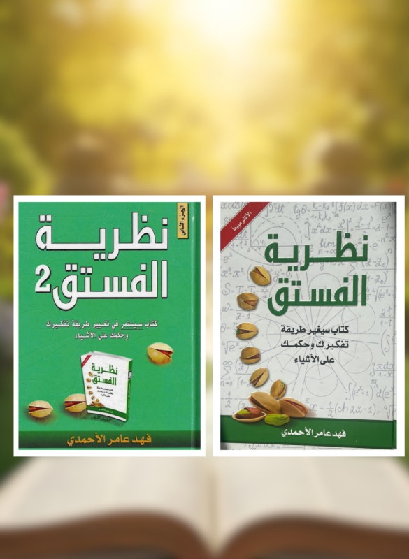 The Pistachio Theory