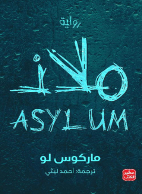 ملاذ - كارلوس لو