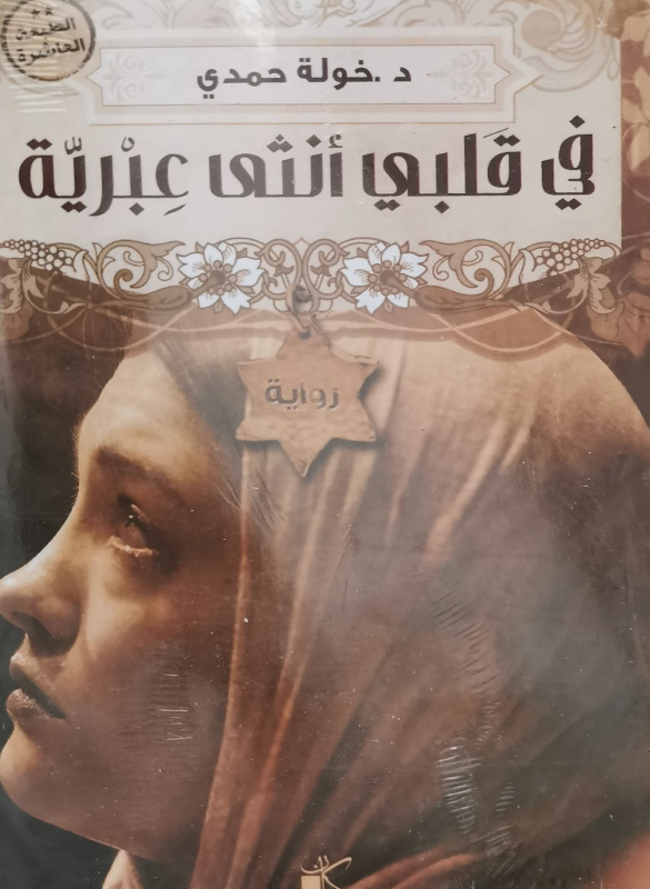 In my heart, there is a Hebrew woman.