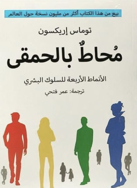 محاط بالحمقى