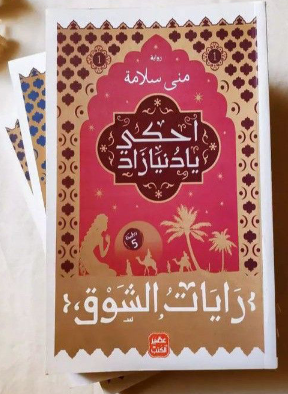 احكي يا دنيازاد (ثلاثية رايات الشوق)