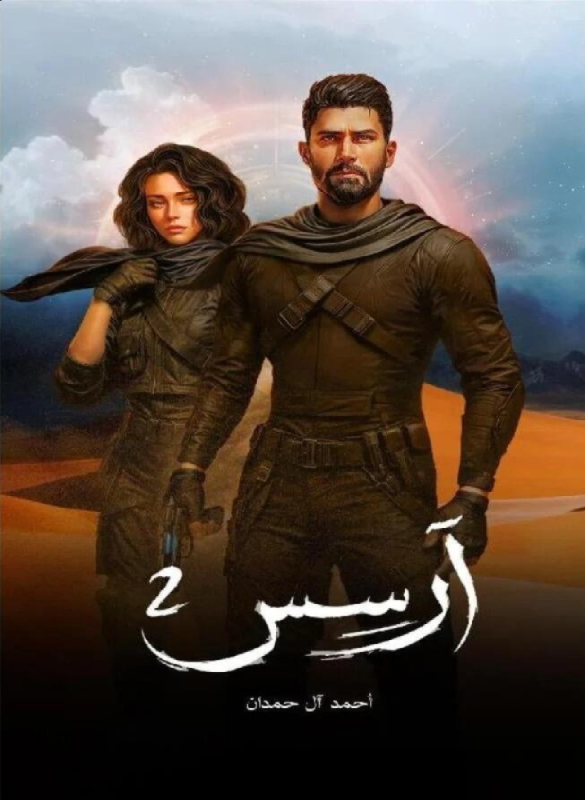 ارسس (الجزء الثاني)