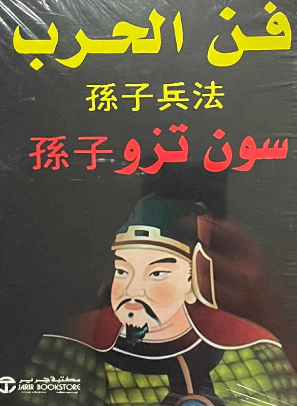 فن الحرب – سون تزو