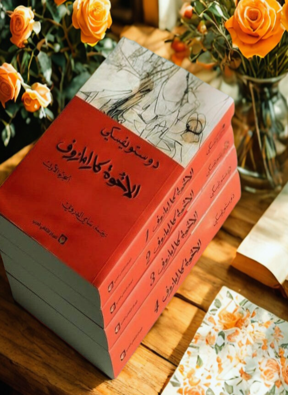 الاخوة كارامازوف (أربعة اجزاء)