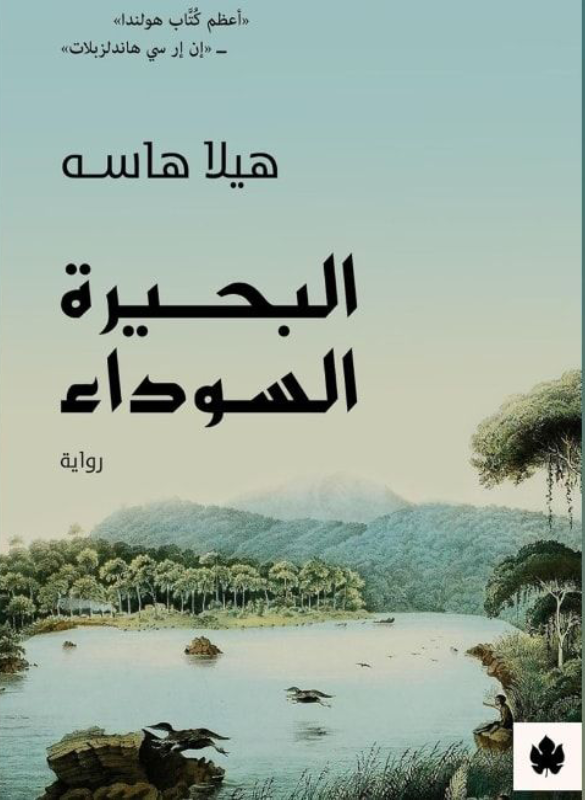 البحيرة السوداء