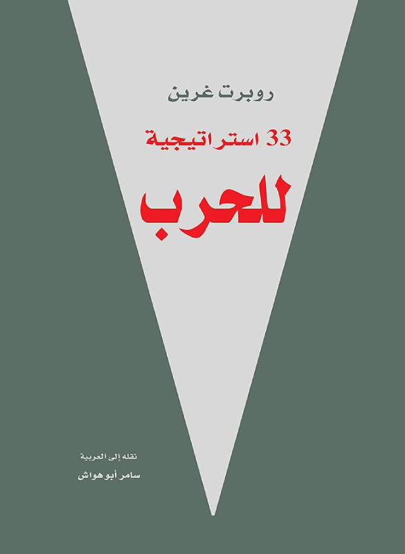 33 استراتيجية للحرب