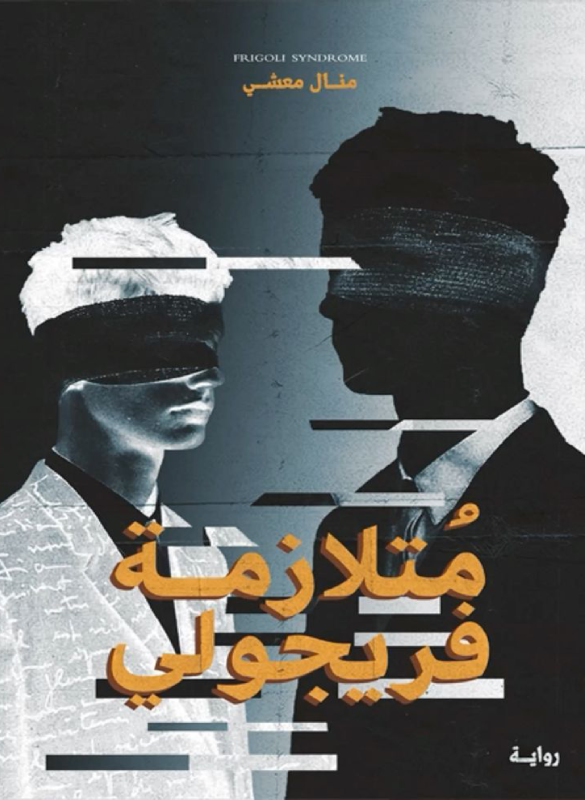 متلازمة فريجولي