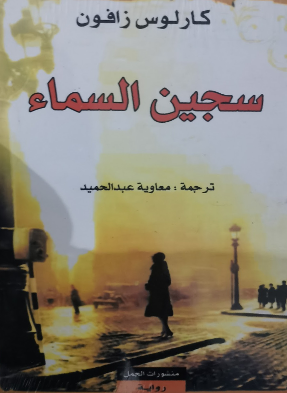 سجين السماء