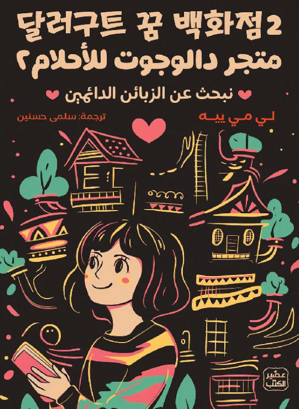 متجر دالوجوت للأحلام (ج2)