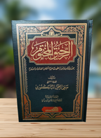 الرحيق المختوم