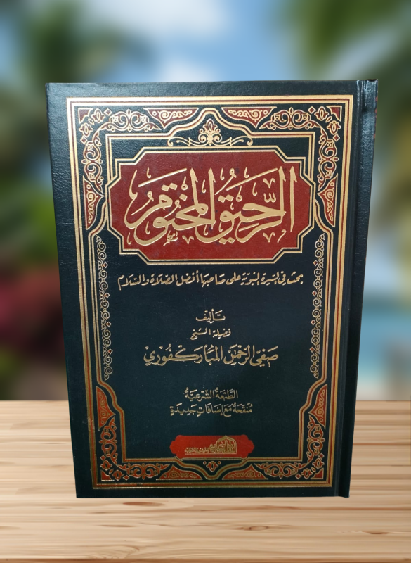 الرحيق المختوم