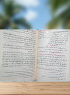 رياض الصالحين - النووي