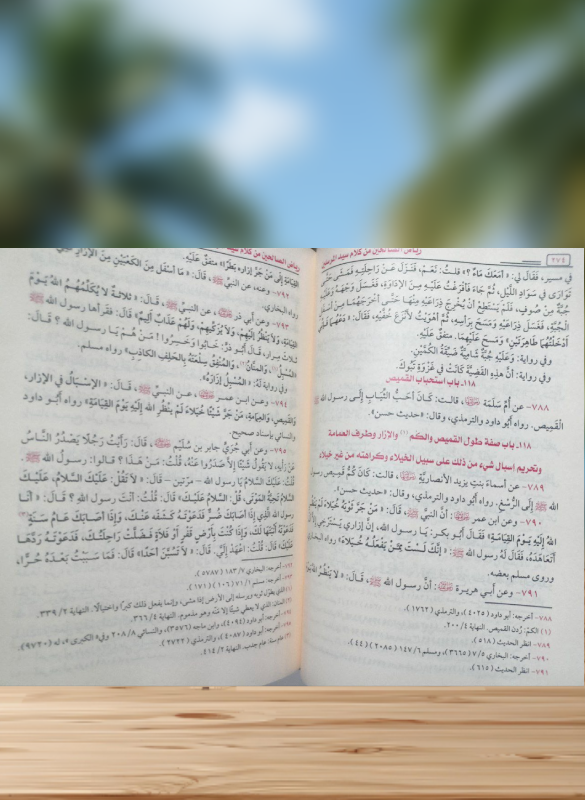 رياض الصالحين - النووي