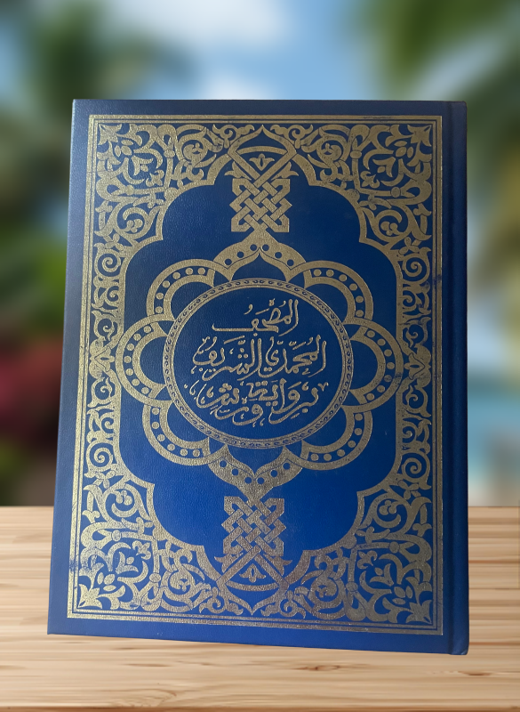 القرآن الكريم - رواية ورش