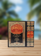 زاد المعاد - ابن القيم