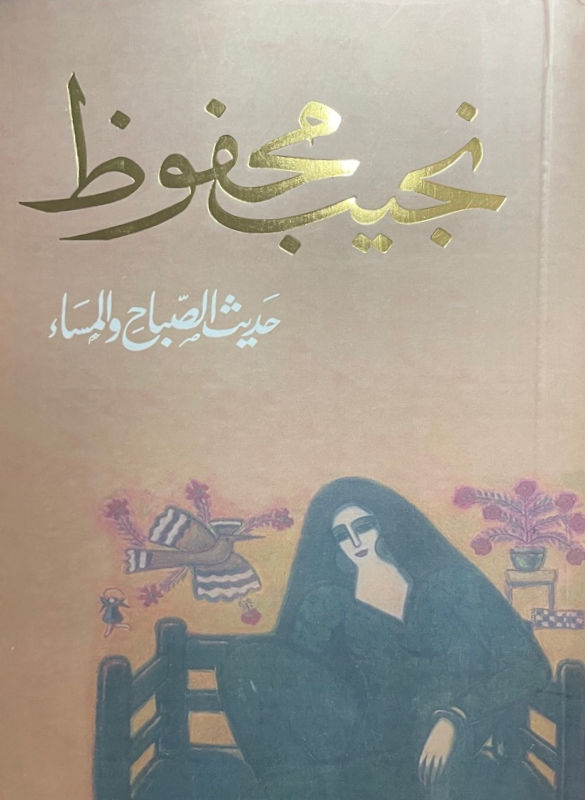 حديث الصباح والمساء – نجيب محفوظ