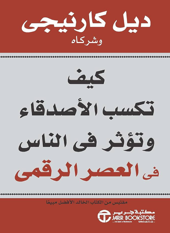 كيف تكسب الاصدقاء و تؤثر في الناس