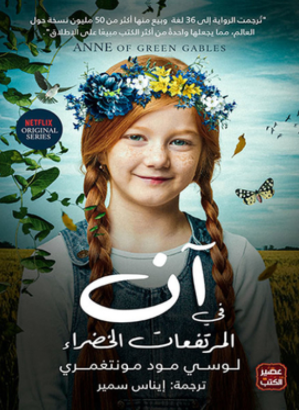 آن في المرتفعات الخضراء