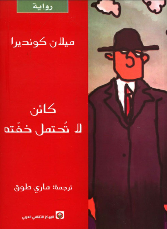 كائن لا تُحتمل خفته