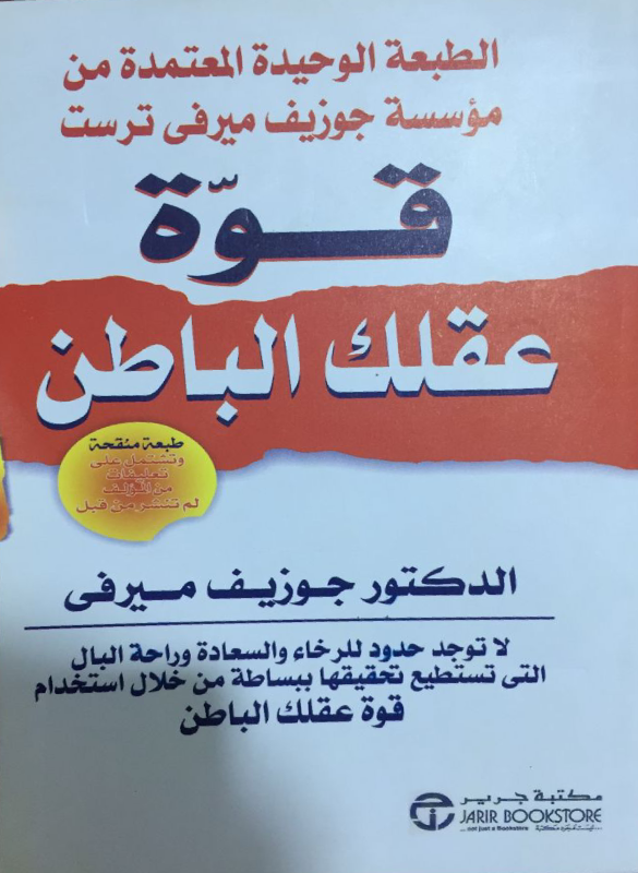 قوة عقلك الباطن