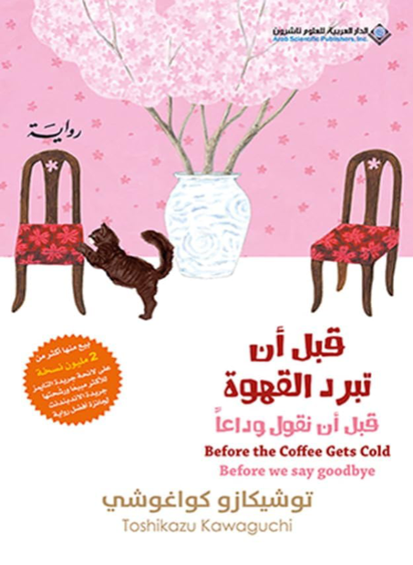 قبل ان تبرد القهوة (قبل ان نقول وداعا)