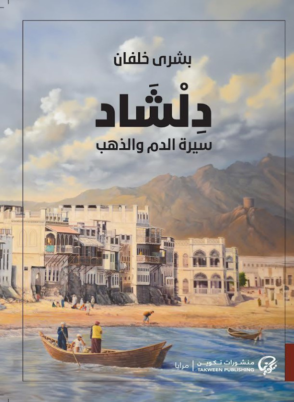 دلشاد: سيرة الدم و الذهب