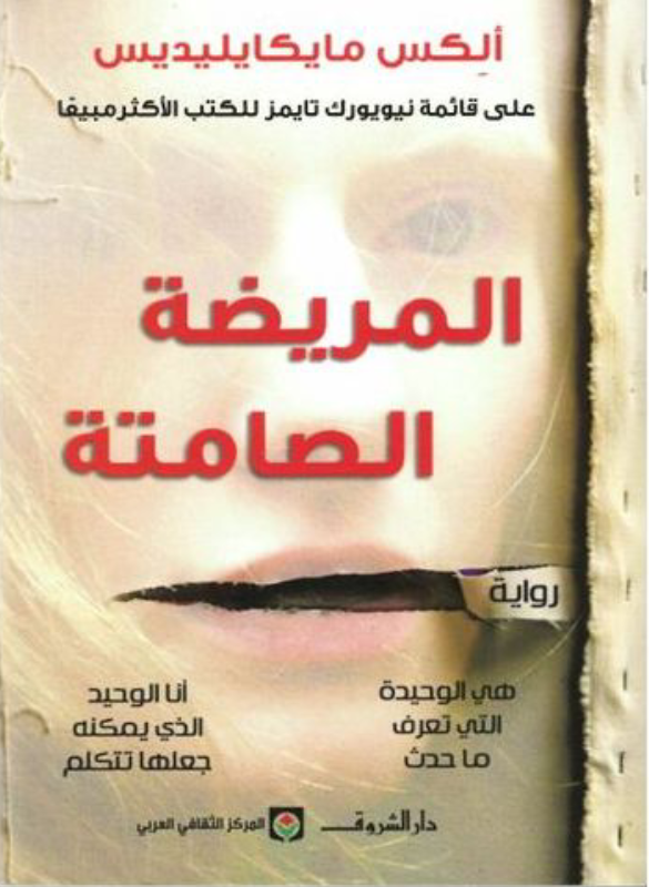 الممرضة الصامتة