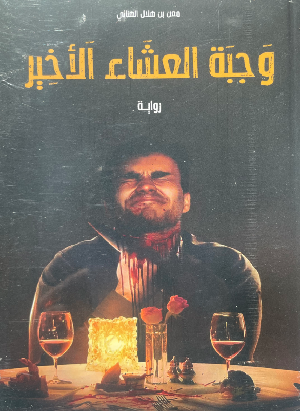 وجبة العشاء الاخير