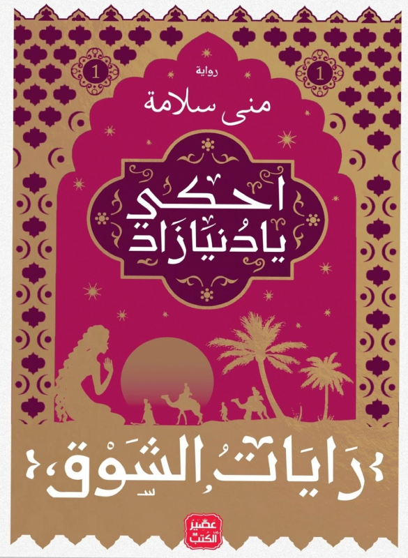 احكي يا جنيازاد (رايات الشوق 1)