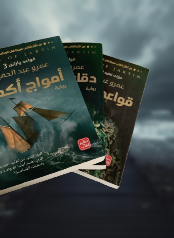 ثلاثية قواعد جارتين – عمرو عبد الحميد