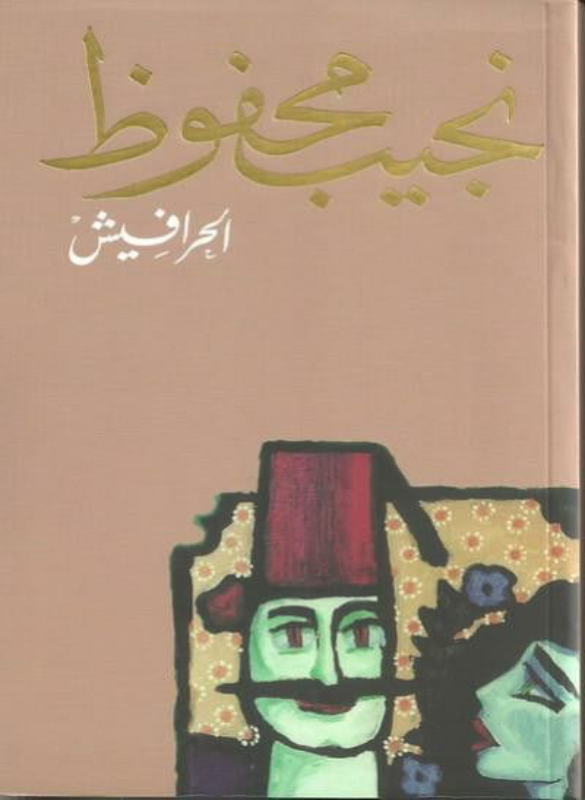 الحرافيش - نجيب محفوظ