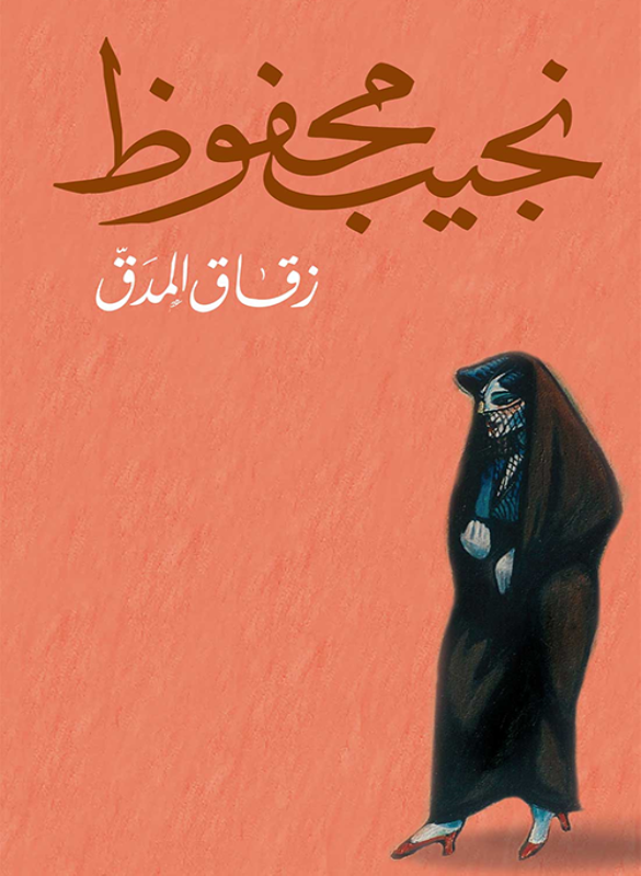 زقاق المدق – نجيب محفوظ