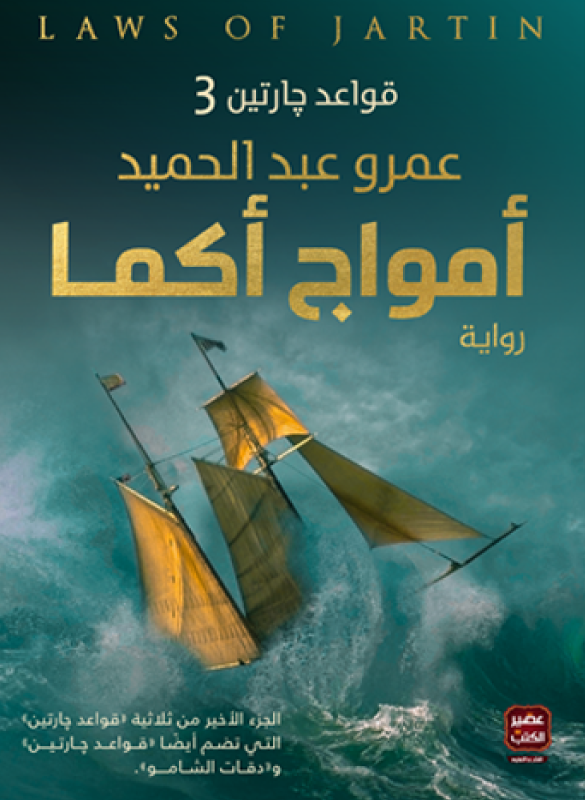 أمواج أكما – قواعد جارتين3   – عمرو عبد الحميد