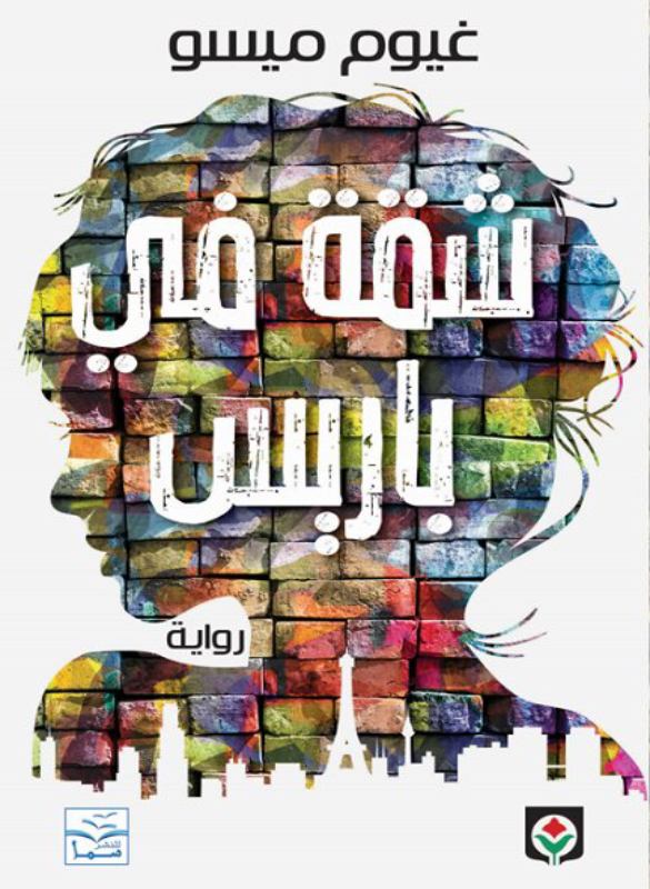 شقة في باريس‎