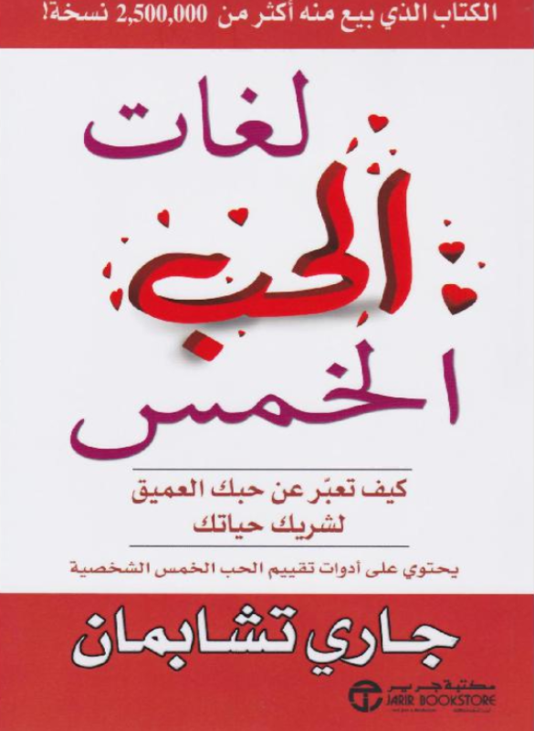 لغات الحب الخمس