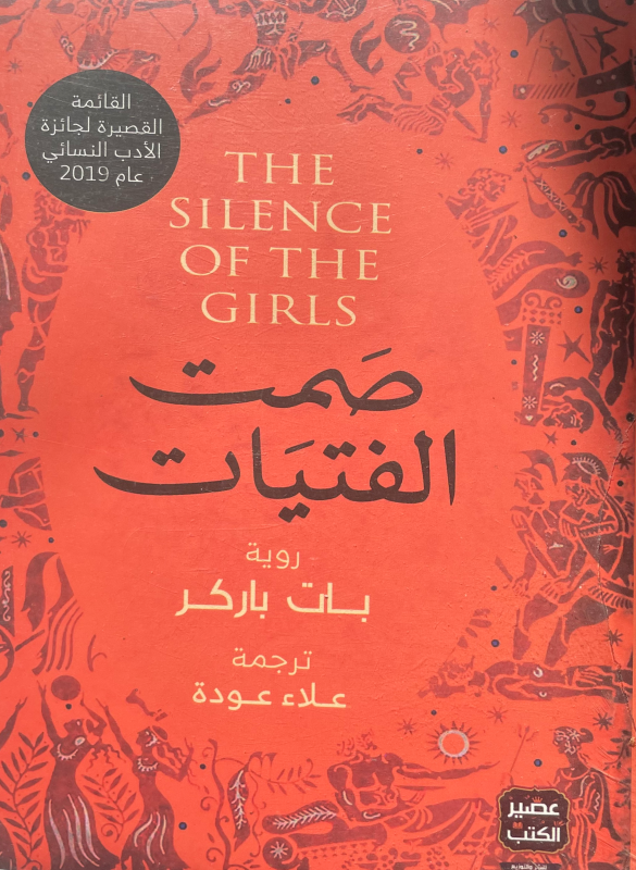 صمت الفتيات