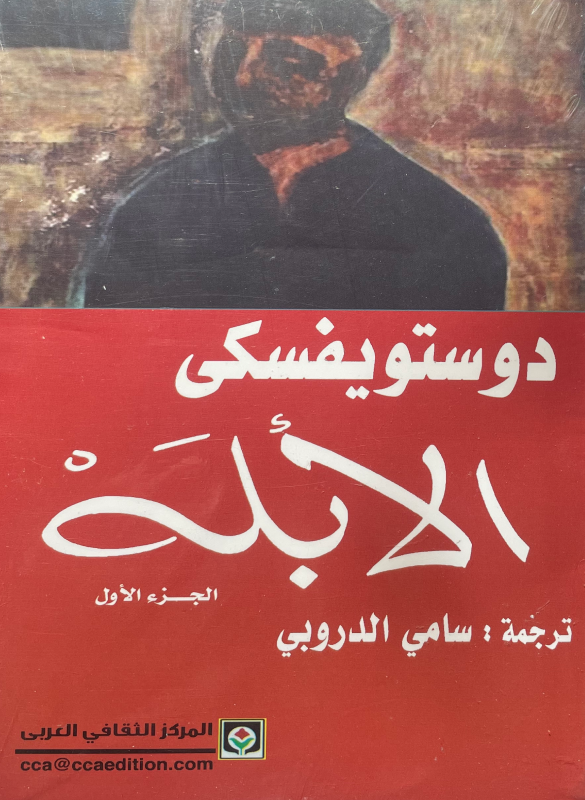 الأبله (جزئين)