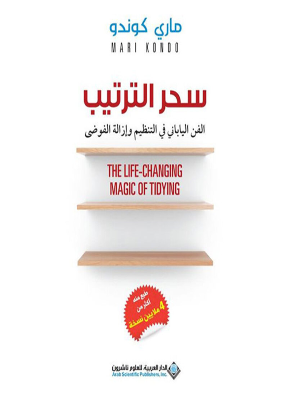 سحر الترتيب – ماري كوندو